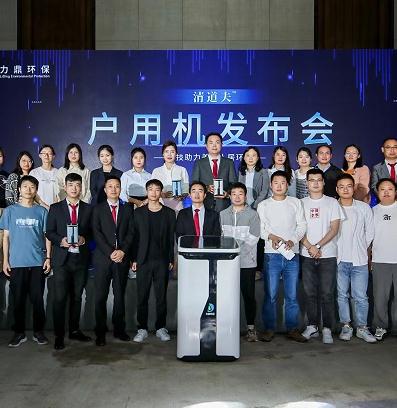力鼎環保戶用機清道夫新品發布會