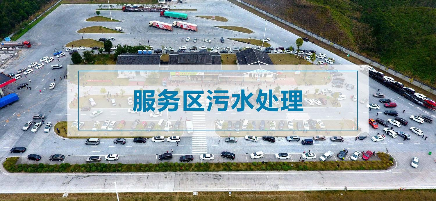 服務區污水處理